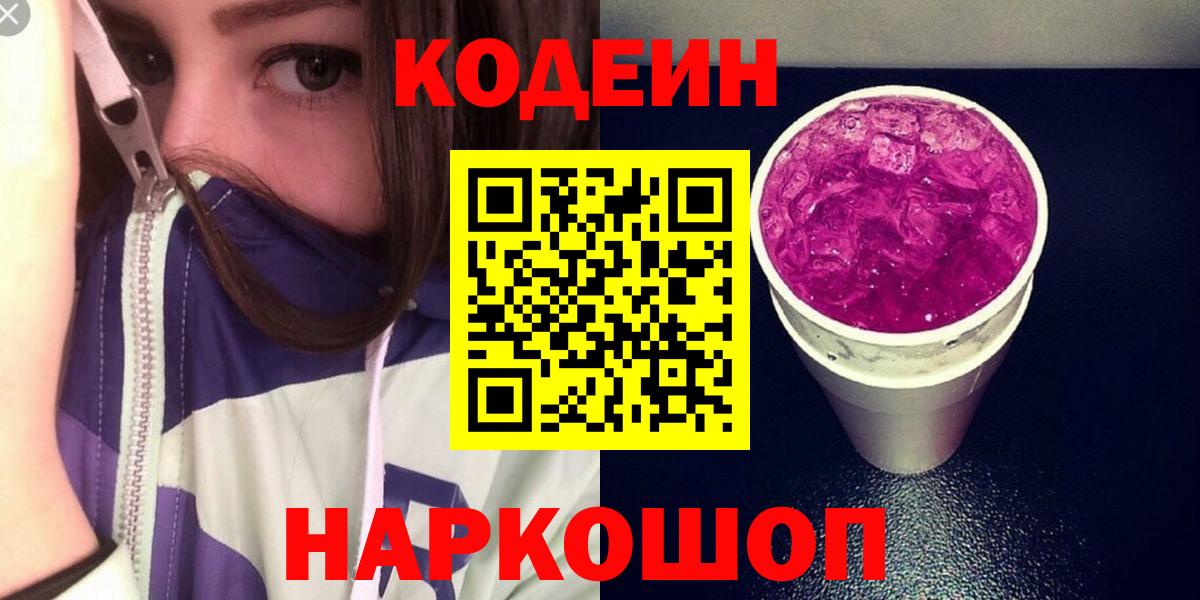 Кодеин Purple Drank  Вход с VPN  Дальнегорск  Codein напиток Lean (лин) 