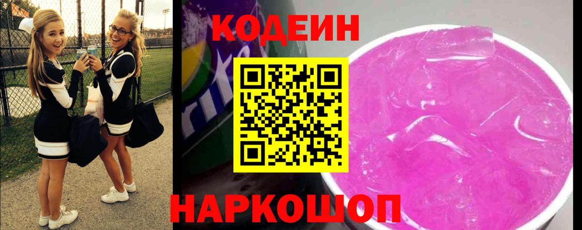 Кодеин Purple Drank Дальнегорск